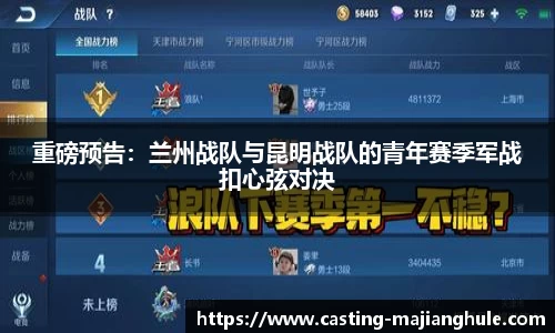 重磅预告：兰州战队与昆明战队的青年赛季军战扣心弦对决