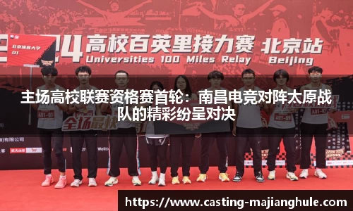主场高校联赛资格赛首轮：南昌电竞对阵太原战队的精彩纷呈对决