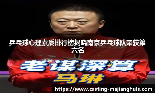 乒乓球心理素质排行榜揭晓南京乒乓球队荣获第六名