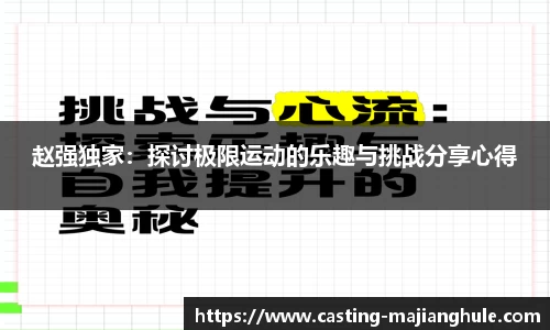 赵强独家：探讨极限运动的乐趣与挑战分享心得