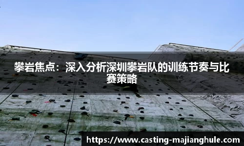 攀岩焦点：深入分析深圳攀岩队的训练节奏与比赛策略