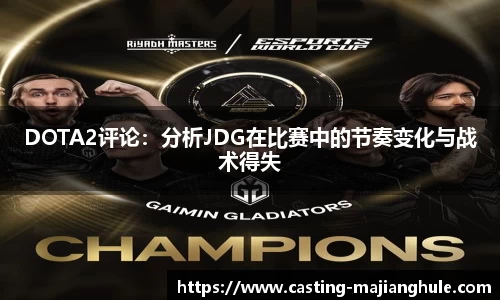DOTA2评论：分析JDG在比赛中的节奏变化与战术得失