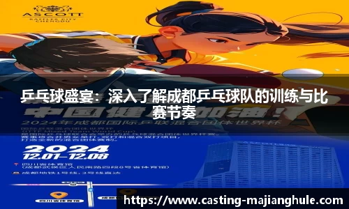 乒乓球盛宴：深入了解成都乒乓球队的训练与比赛节奏