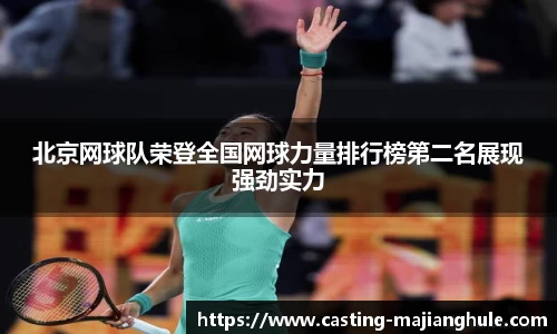 北京网球队荣登全国网球力量排行榜第二名展现强劲实力