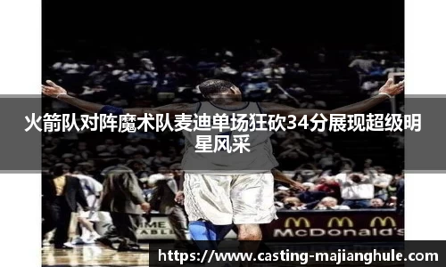火箭队对阵魔术队麦迪单场狂砍34分展现超级明星风采